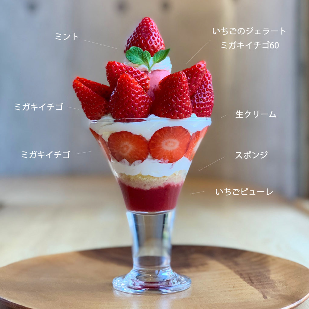太子堂店限定 新作パフェ「MIGAKI-ICHIGO ADDICT」発売 - イチゴ